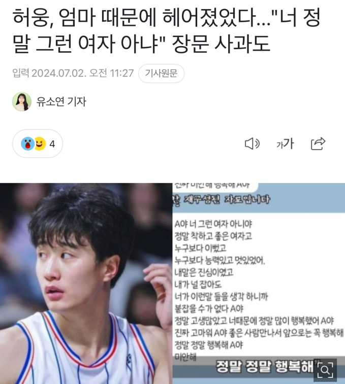 Le scandale de Heo Woong : La star du basket sous le feu des critiques